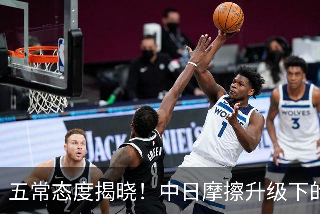 五常态度揭晓！中日摩擦升级下的立场之变