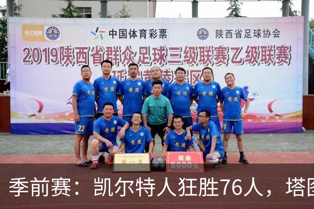 季前赛：凯尔特人狂胜76人，塔图姆与普理查德表现抢眼
