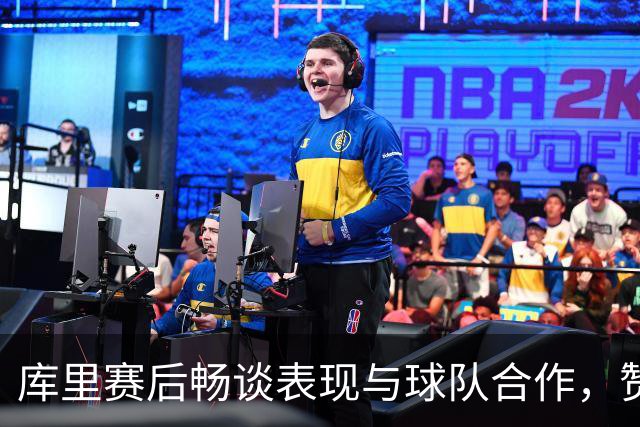 库里赛后畅谈表现与球队合作，赞扬新秀潜力