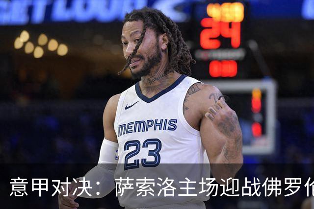 意甲对决：萨索洛主场迎战佛罗伦萨，保级生死战看贝拉尔迪