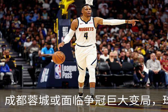 成都蓉城或面临争冠巨大变局，球迷举动引发担忧