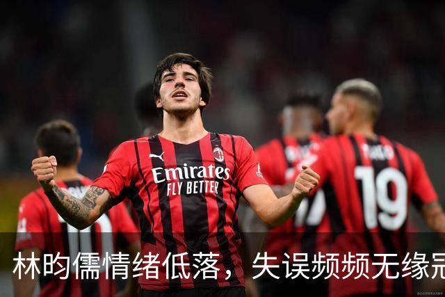 林昀儒情绪低落，失误频频无缘冠军