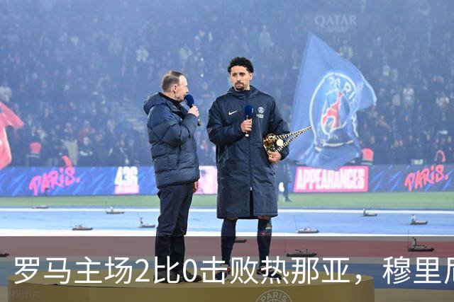罗马主场2比0击败热那亚，穆里尼奥精确战术稳居积分榜第二