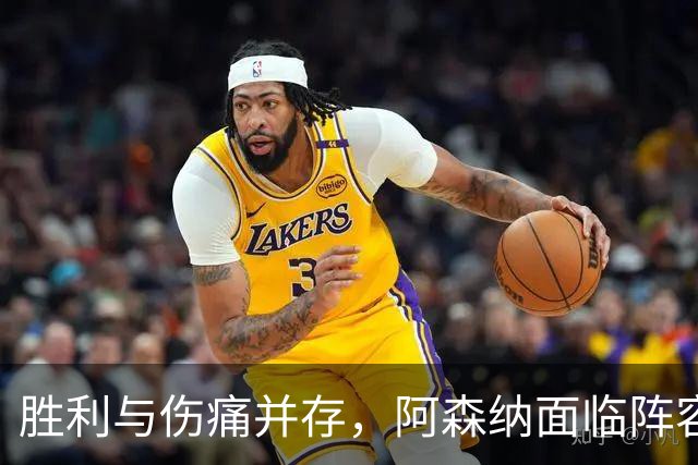 胜利与伤痛并存，阿森纳面临阵容危机