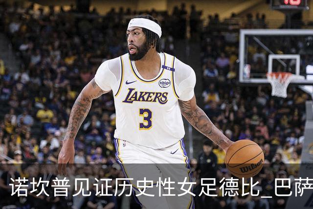 诺坎普见证历史性女足德比 巴萨狂胜皇马7-0