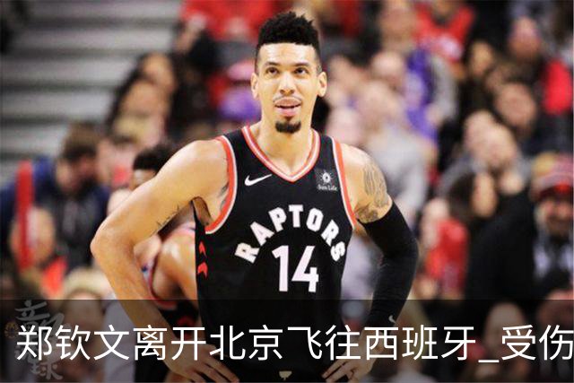 郑钦文离开北京飞往西班牙 受伤后进行康复训练