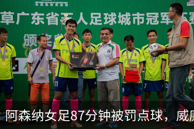 阿森纳女足87分钟被罚点球，威廉森手球致平局
