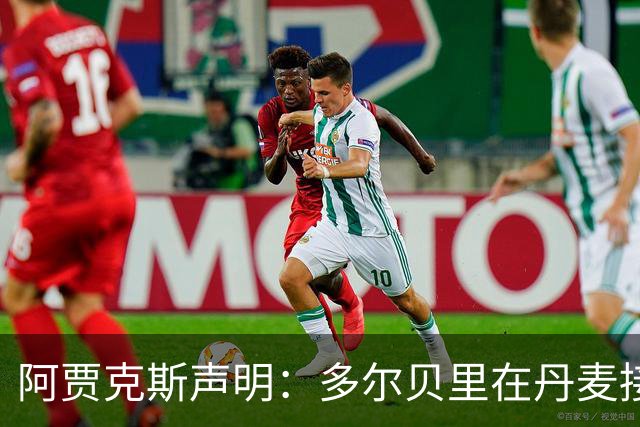阿贾克斯声明：多尔贝里在丹麦接受膝部手术，留院静养