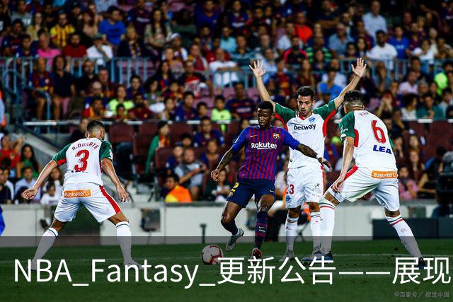 NBA Fantasy 更新公告——展现你的篮球智识